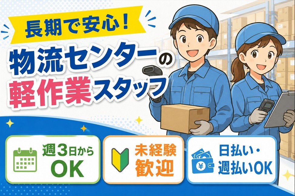 軽作業スタッフ　週3日から勤務OK