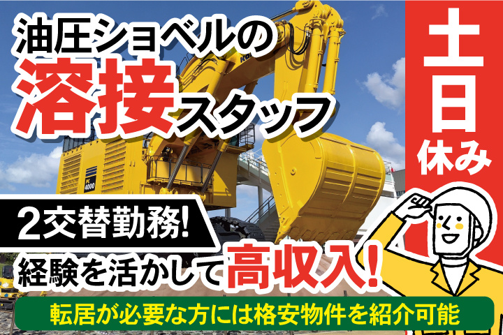 油圧ショベルの溶接スタッフ／2交替勤務！経験を活かして高収入！土日休み／転居が必要な方には格安物件を紹介可能