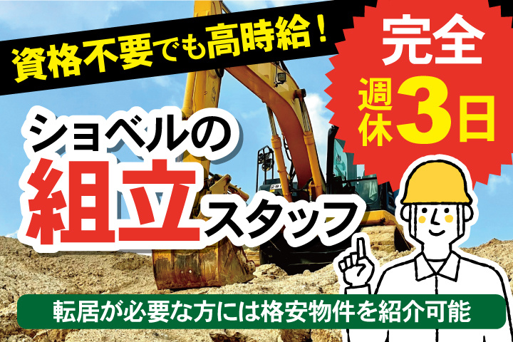 ショベルの組立スタッフ／資格不要でも高時給！完全週休3日／転居が必要な方には格安物件を紹介可能
