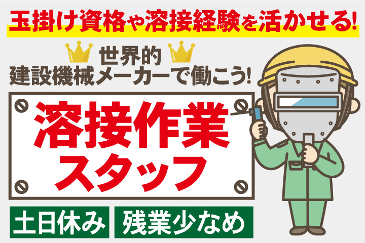 玉掛け資格や溶接経験を活かせる！ 世界的建設機械メーカーで働こう！ 溶接作業スタッフ／土日休み／残業少なめ