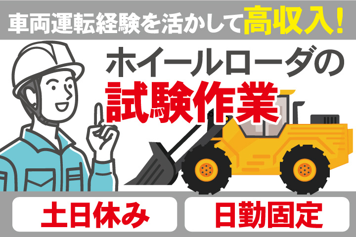 車両運転経験を活かして高収入！ ホイールローダの試験作業／土日休み／日勤固定