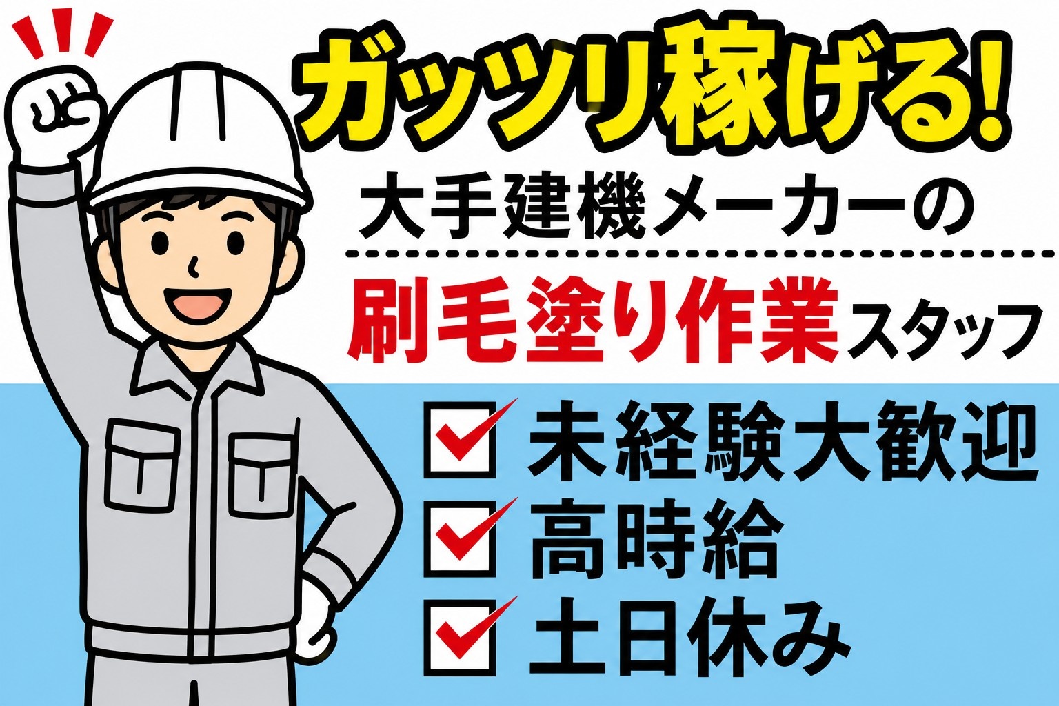 大手建機メーカーの刷毛塗り作業