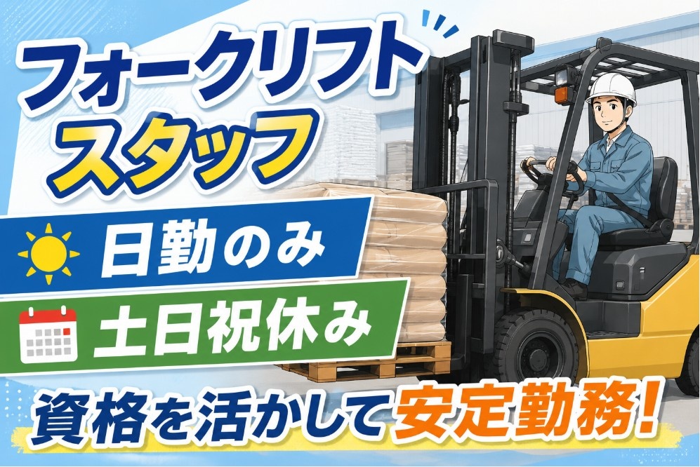 フォークリフトスタッフ　日勤固定