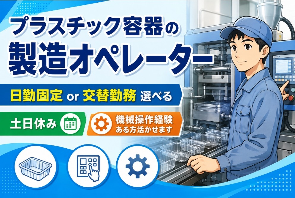 日勤　製造オペレーター