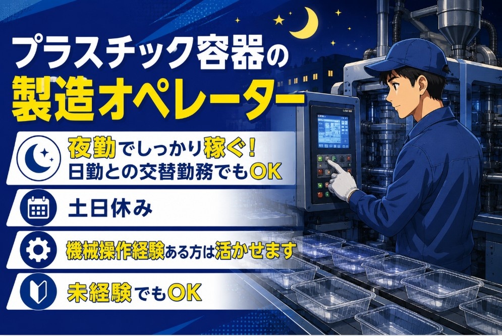 夜勤製造オペレーター