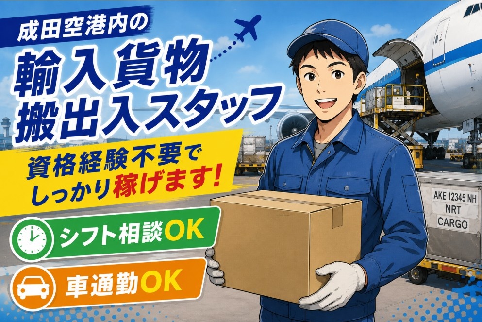 空港内の輸入貨物搬出入スタッフ
