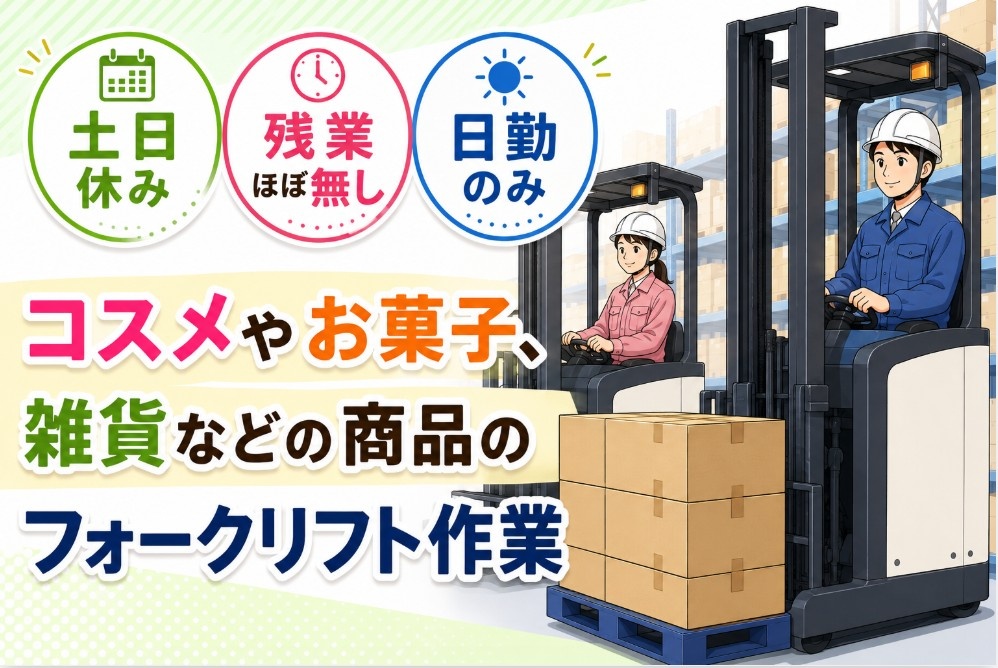 フォークリフト作業