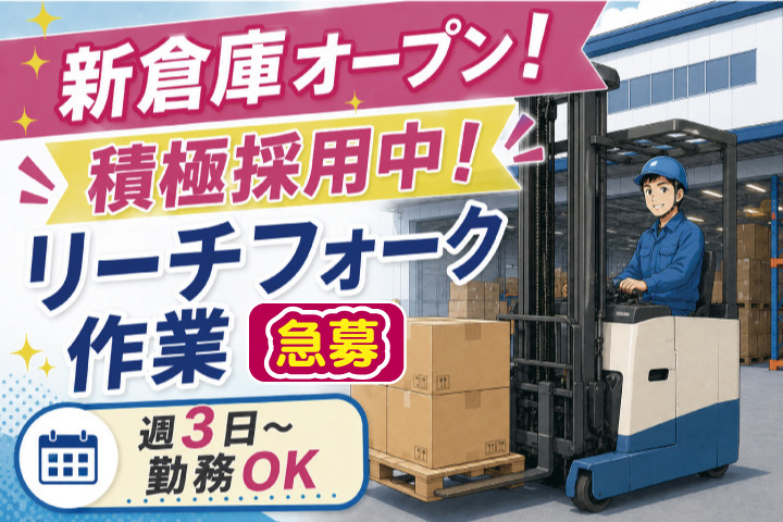 急募　リーチフォークオペレーター