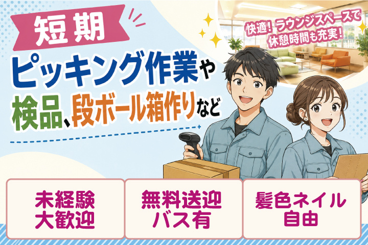 短期　ピッキング作業や検品・段ボールの箱作りなど