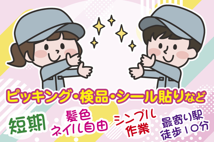 キレイな新倉庫でピッキング・検品・シール貼りなど　短期