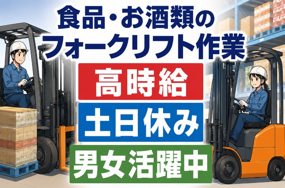 フォークリフトスタッフ　土日休み