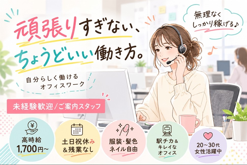 頑張り過ぎないオフィスワーク　残業ほぼなし　土日休み　服装髪型自由