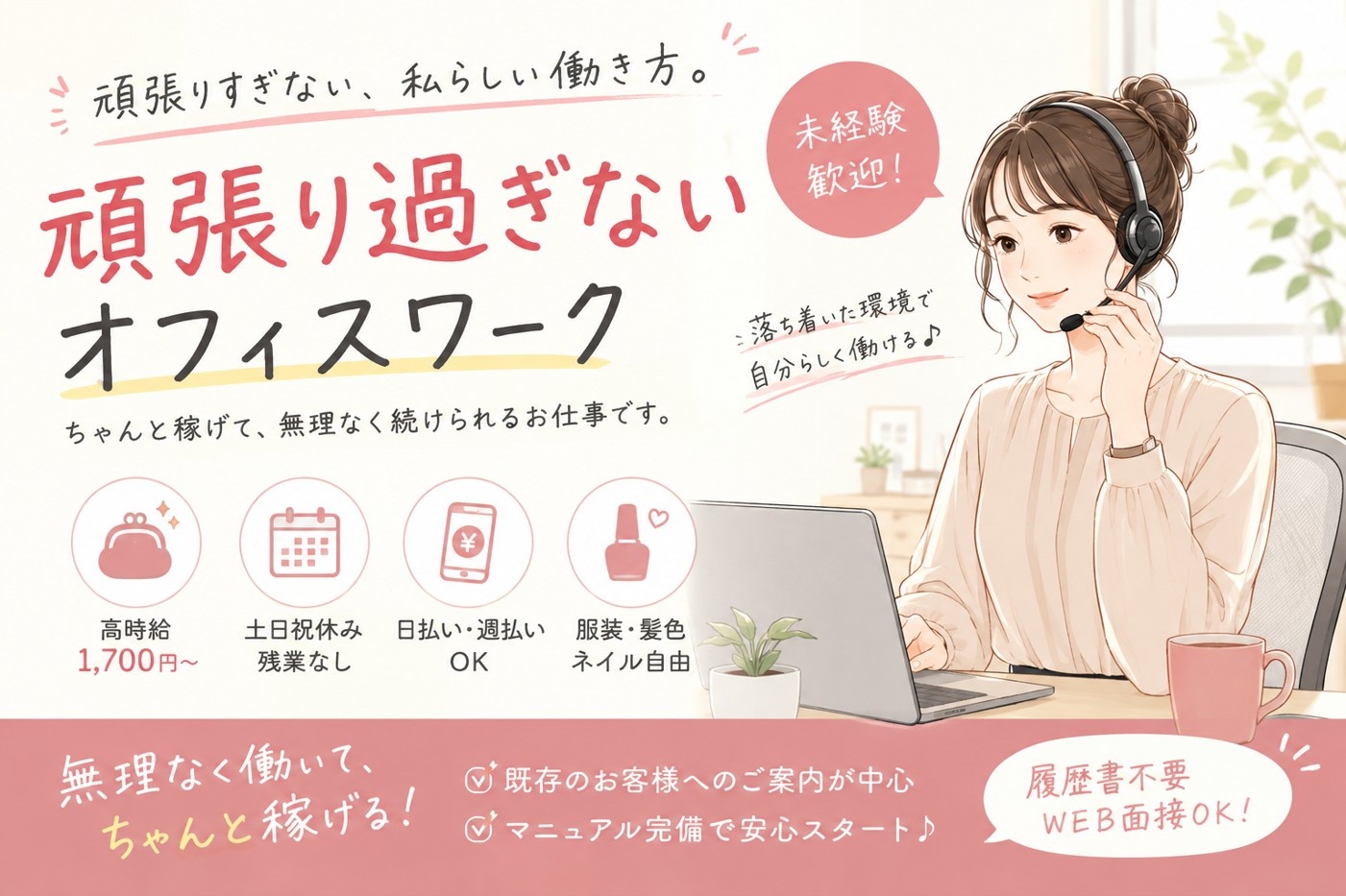 頑張り過ぎないオフィスワーク　残業ほぼなし　土日休み　服装髪型自由