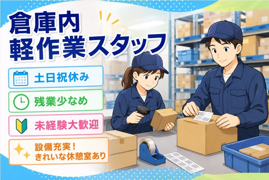 軽作業スタッフ