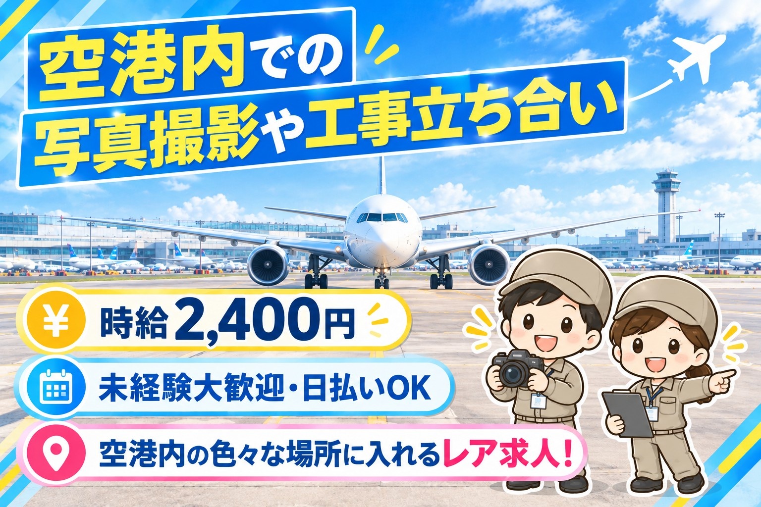 空港内での写真撮影や工事立ち合い