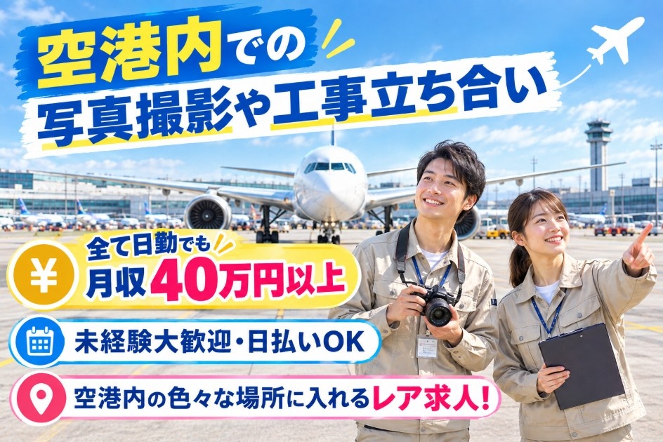 空港内の写真撮影や工事たちあい