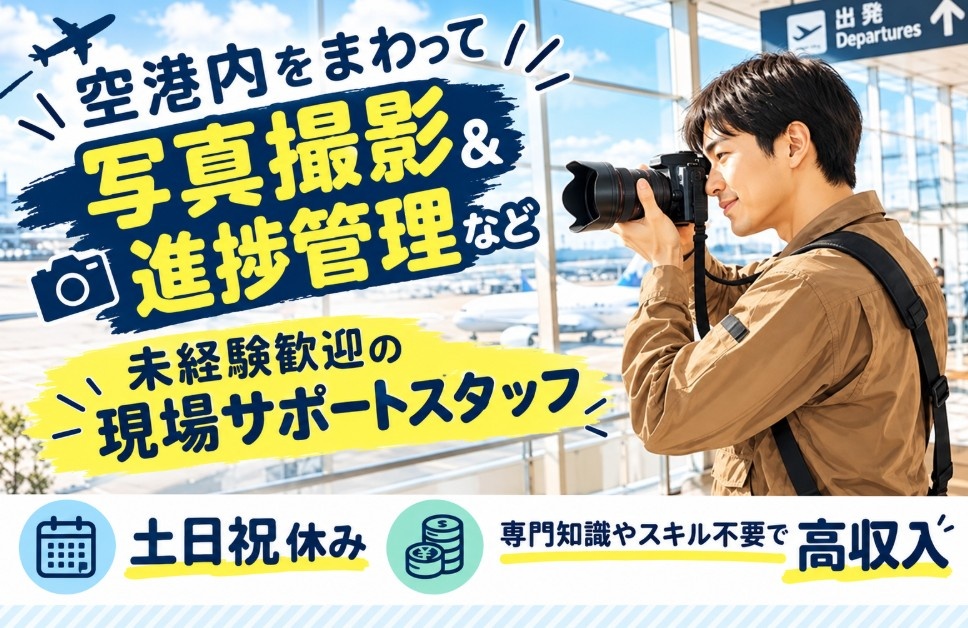 写真撮影スタッフ　未経験大歓迎　専門知識不問で高収入