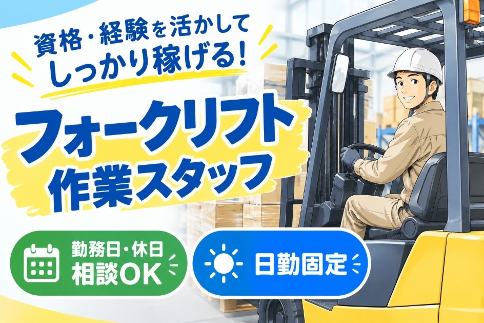 フォークリフト作業スタッフ