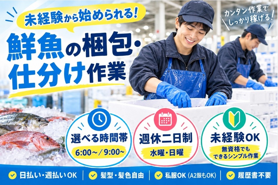 鮮魚の梱包・仕分け作業