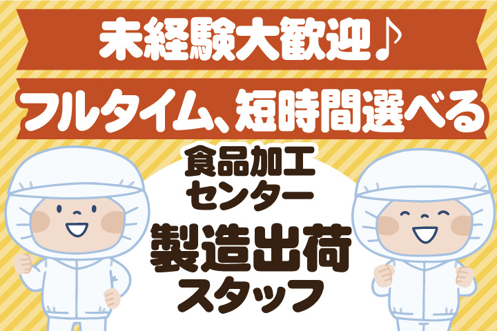 食品加工スタッフ