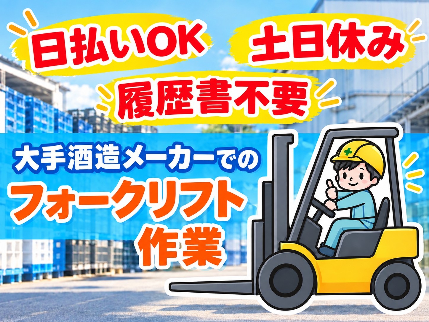 大手酒造メーカーでのフォークリフト作業