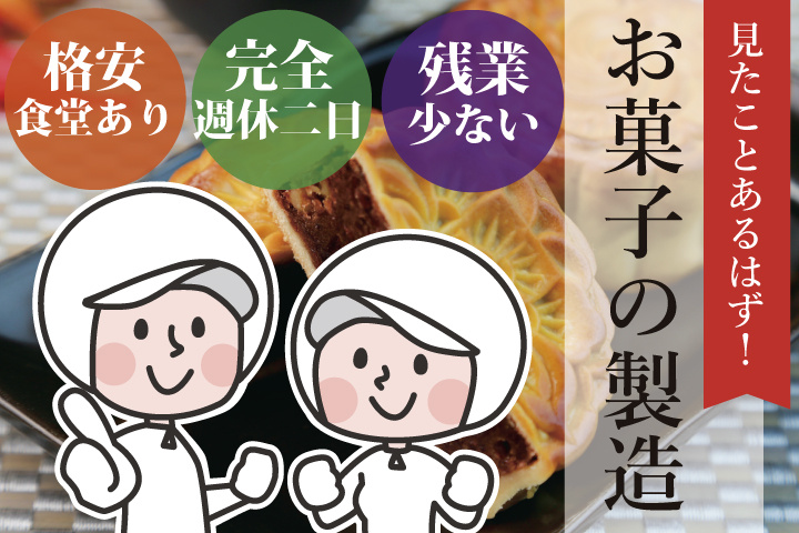 お菓子の製造