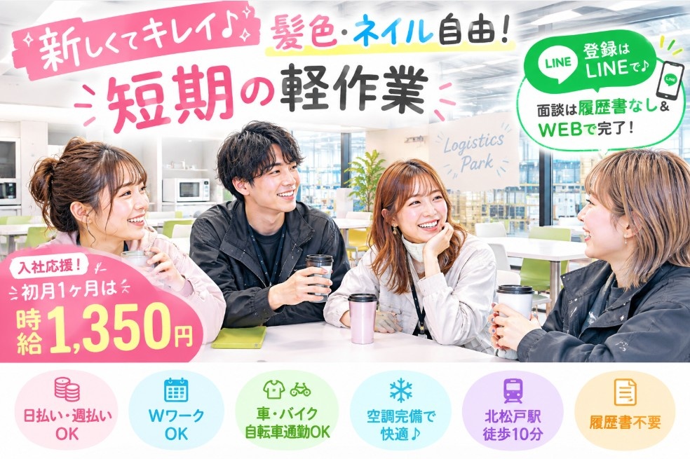 きれいな倉庫で働く短期の軽作業