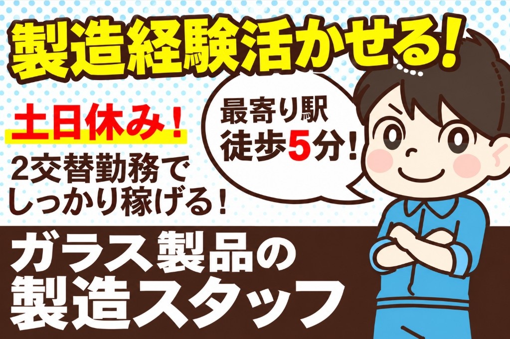 ガラス製品の製造スタッフ