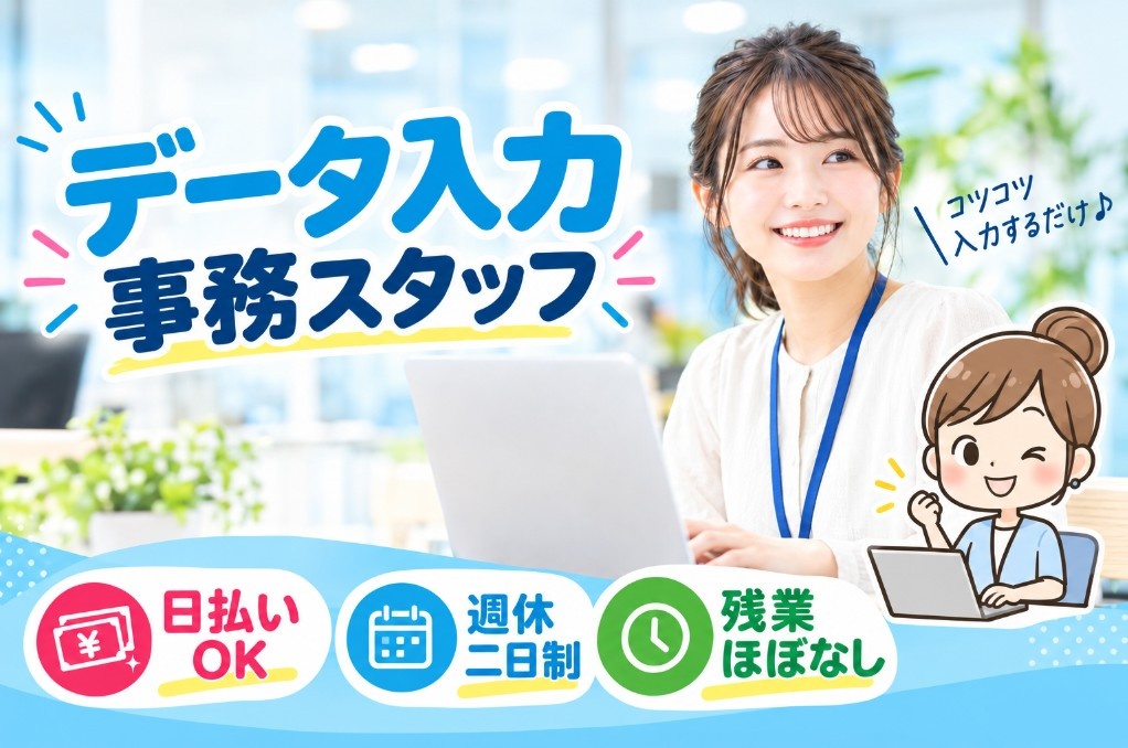 データ入力スタッフ