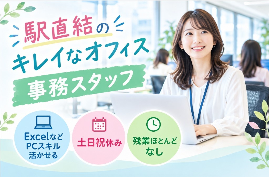 事務スタッフ　土日祝休み　残業少なめ　駅直結オフィス