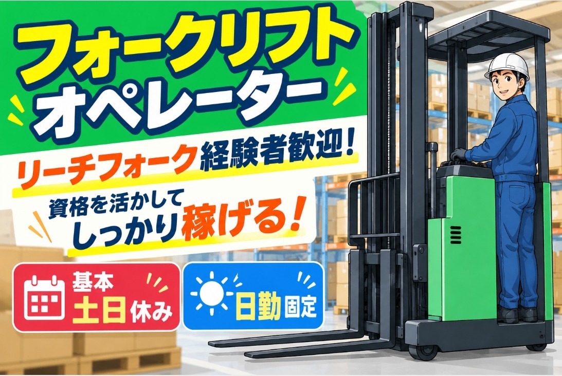 リーチフォークオペレーター