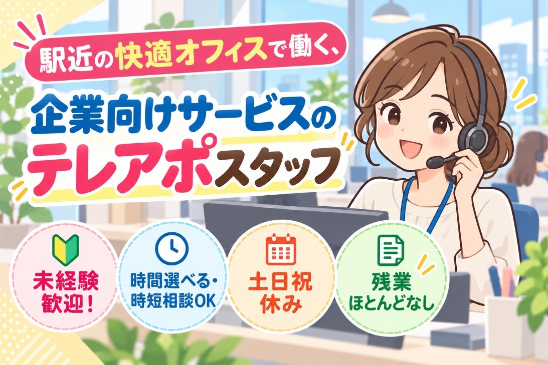 テレアポスタッフ