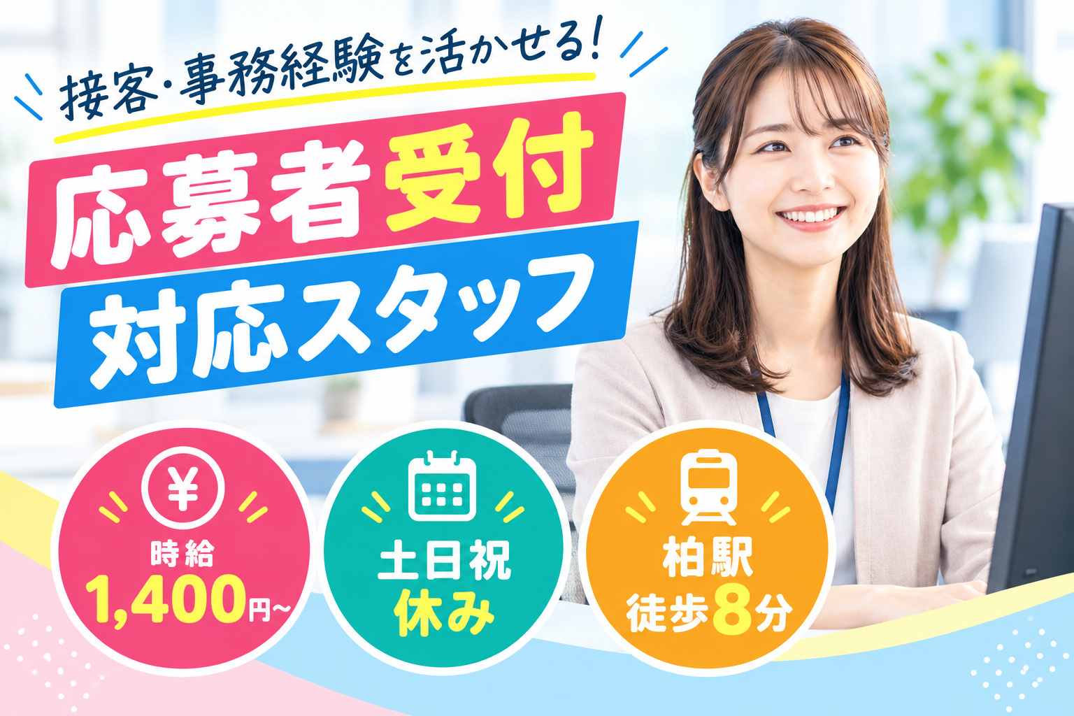 応募者受付スタッフ