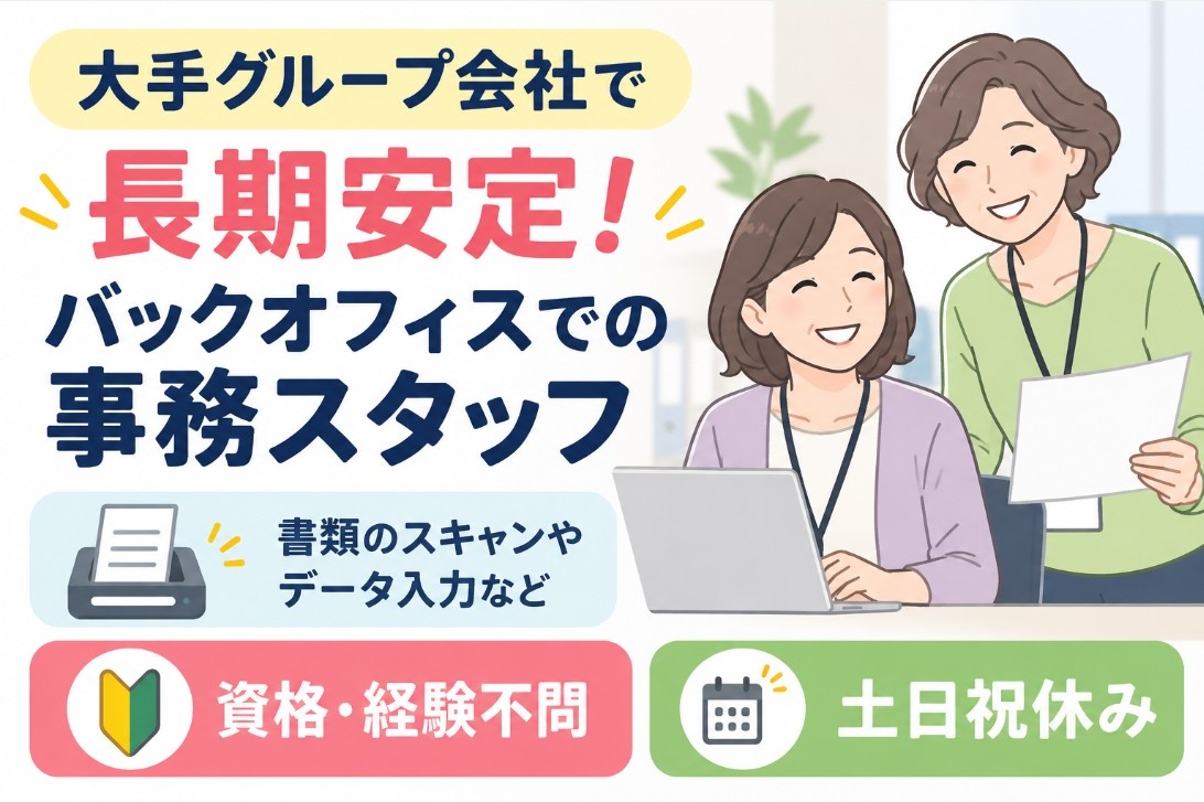 バックオフィス業務