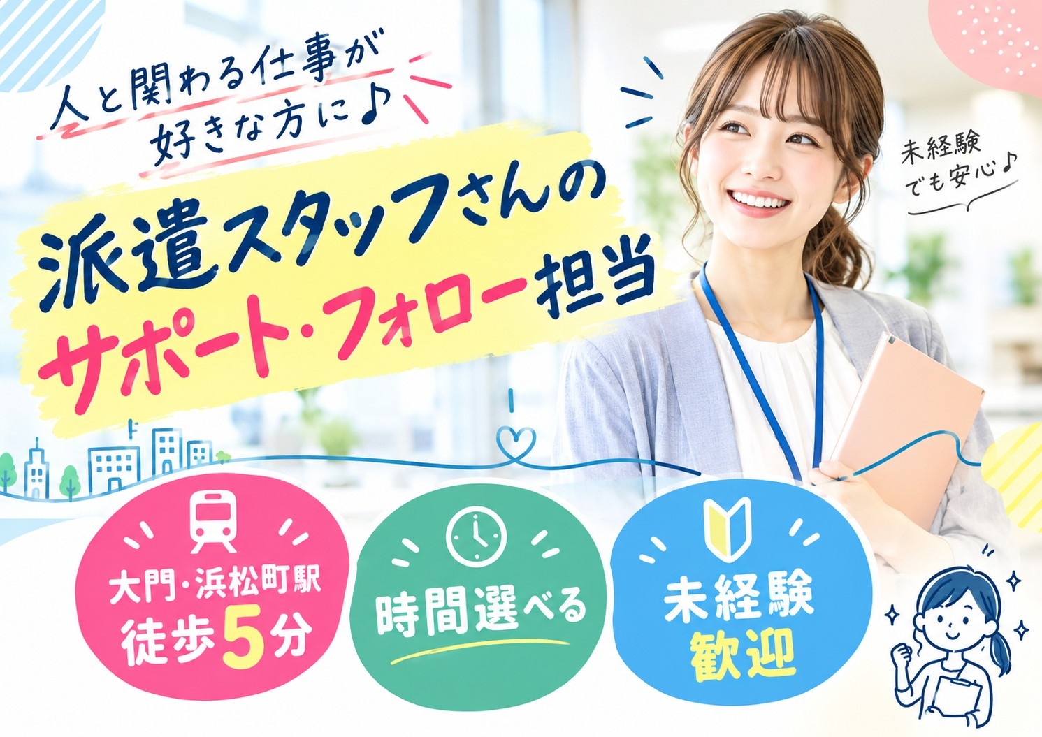 派遣スタッフさんのサポート・フォロー担当
