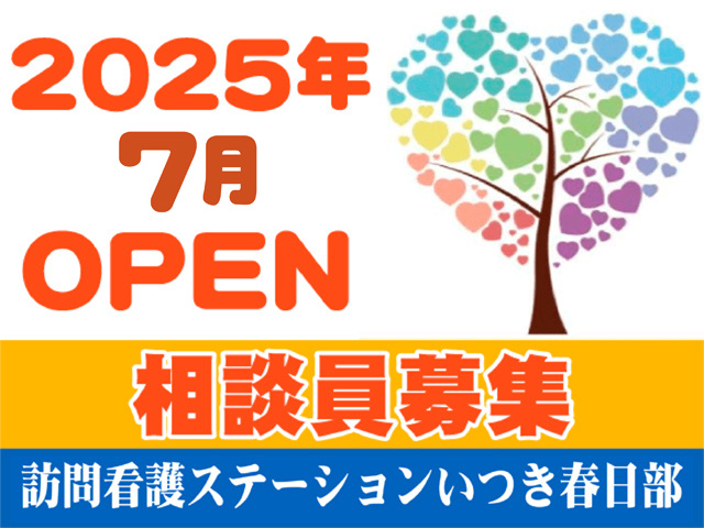 2025年7月オープン、相談員募集、訪問介護ステーションいつき春日部