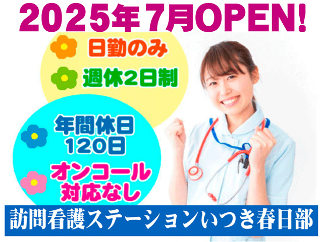 2025年7月オープン、日勤のみ、週休２日制、年間休日１２０日、オンコール対応なし、訪問介護ステーションいつき春日部