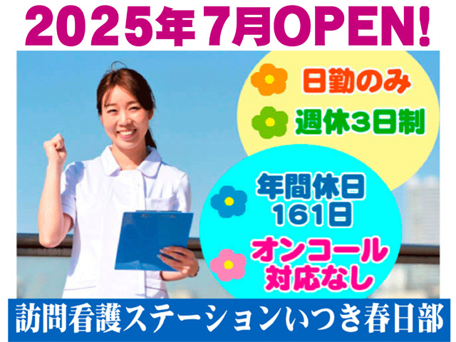 2025年7月オープン、日勤のみ、週休３日制、年間休日161日、オンコール対応なし、訪問介護ステーションいつき春日部