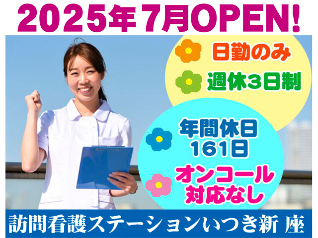 2025年7月オープン、日勤のみ、週休３日制、年間休日、オンコール対応なし、訪問介護ステーションいつき新座