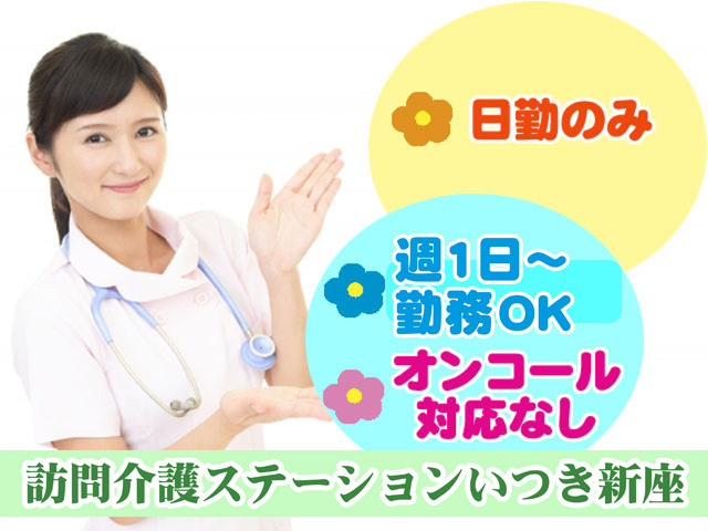 日勤のみ、週１日から勤務OK、オンコール対応なし、訪問介護ステーションいつき新座