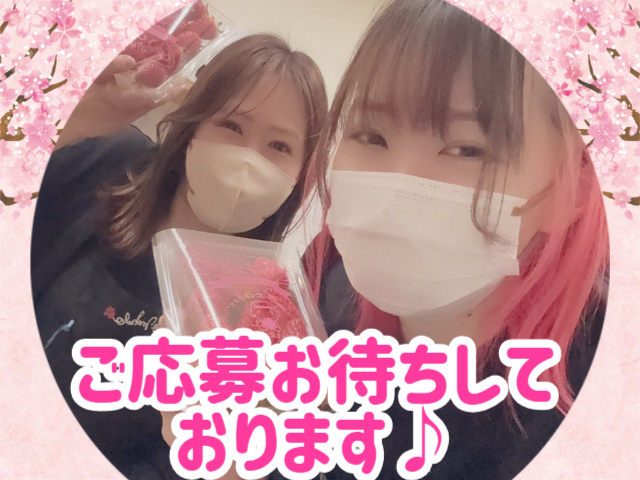 ご応募お待ちしております