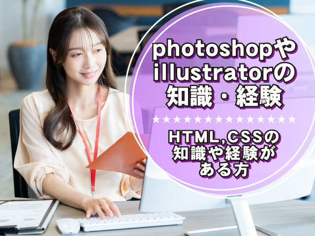 HTML,CSSの 知識や経験が ある方　photoshopや illustratorの 知識・経験