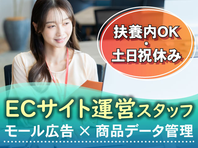 ECサイト運営スタッフ   モール広告 × 商品データ管理   扶養内OK・土日祝休み