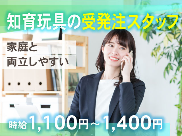 時給1,100円～1,400円家庭と両立しやすい！　知育玩具の受発注スタッフ