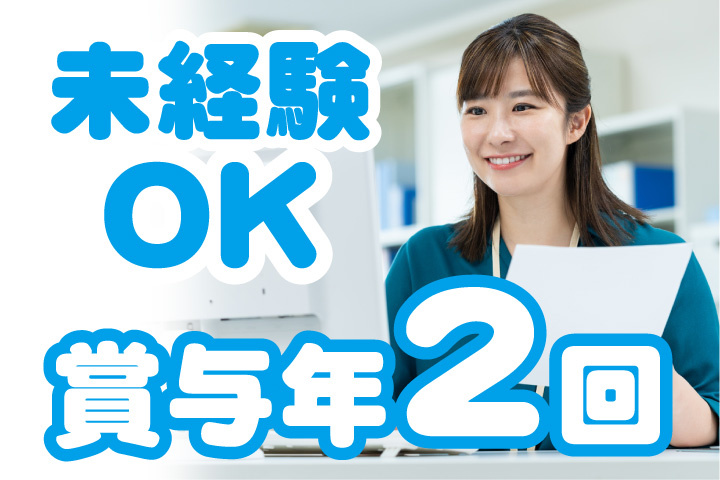 未経験OK！賞与年2回