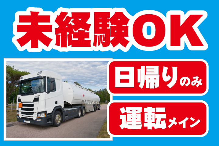 未経験OK！日帰りのみ！運転のみ