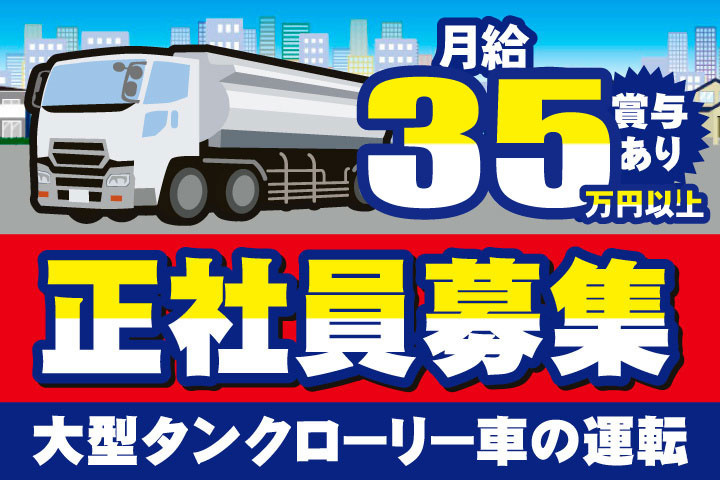 大型タンクローリー運転手の募集内容 茨城県常陸大宮市 株式会社スズキの採用 求人情報