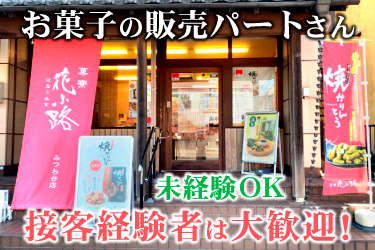  花小路 みつわ台店というお菓子屋さんの入口写真。お菓子の販売パートさん、未経験OK、接客経験者は大歓迎！
