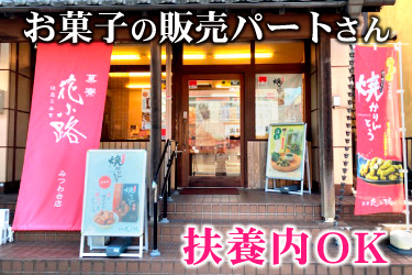  花小路 店とみつわ台店というお菓子屋さんの入口写真。お菓子の販売パートさん、扶養内OK