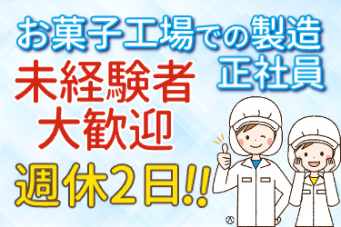 お菓子工場での製造正社員・未経験者大歓迎・週休2日 衛生服を着た若い男女のイラスト